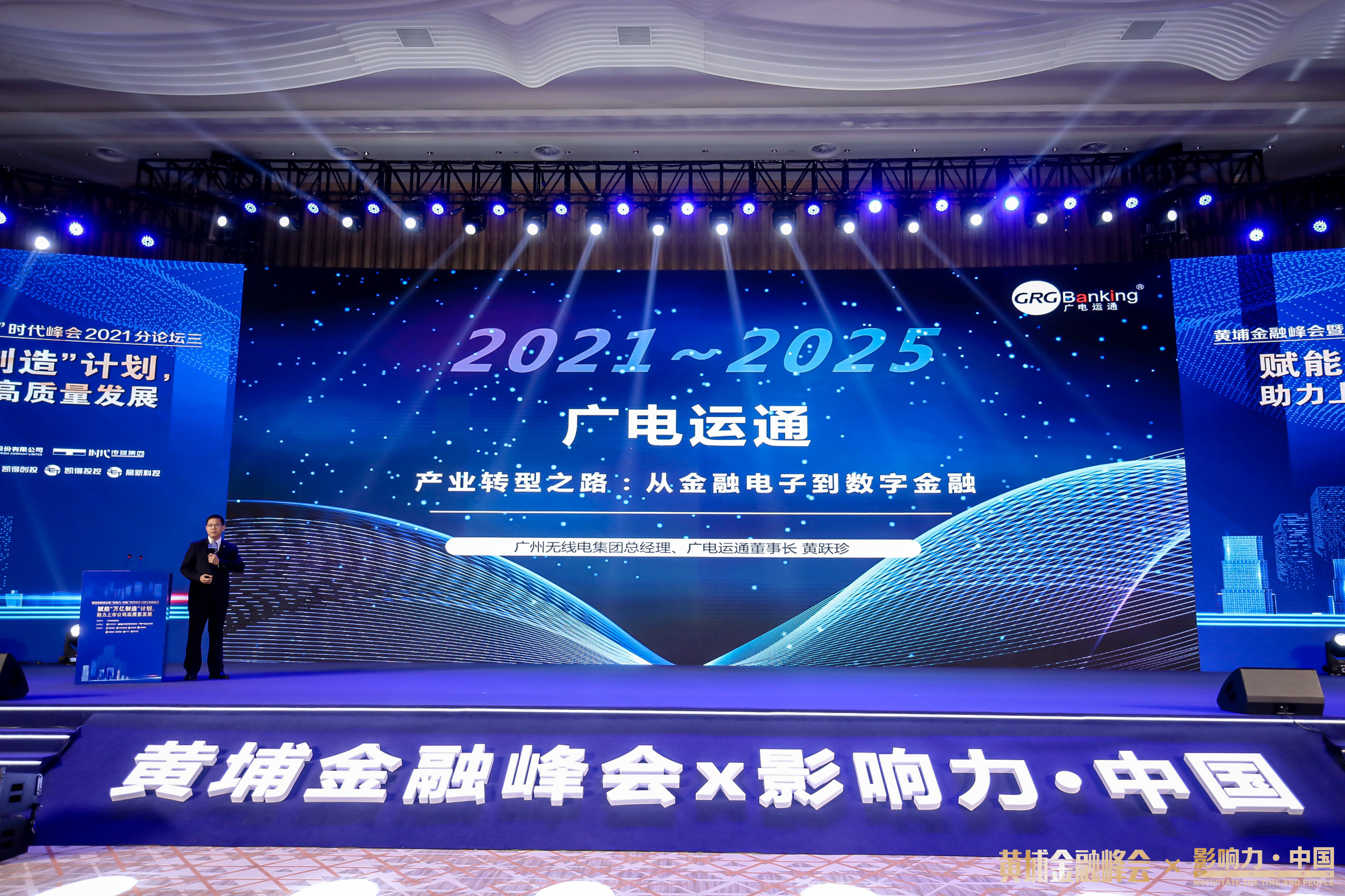 黄埔金融峰会-广电运通.jpg