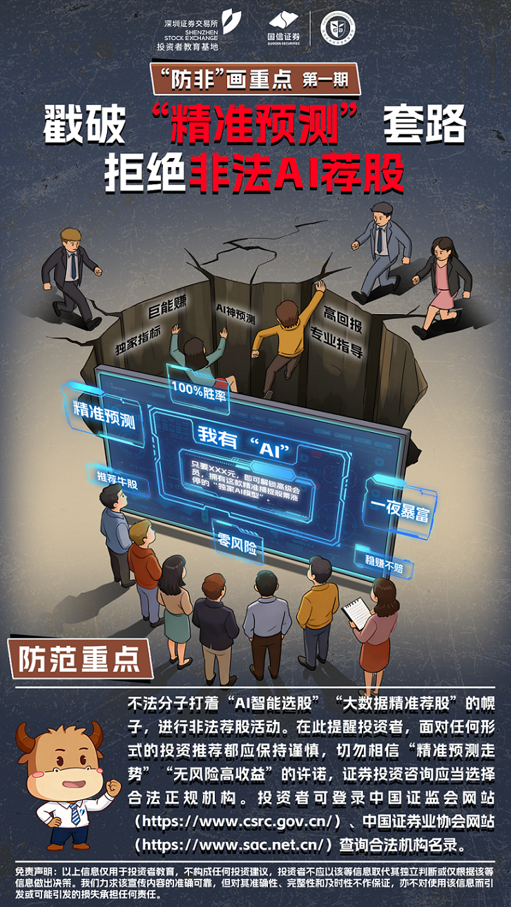 深交所投教-“防非”画重点-第1期：戳破“精准预测”套路 拒绝非法AI荐股.png