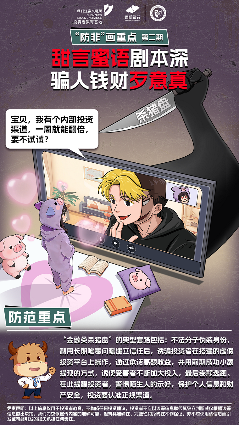 深交所投教-“防非”画重点-第2期：甜言蜜语剧本深 骗人钱财歹意真.png