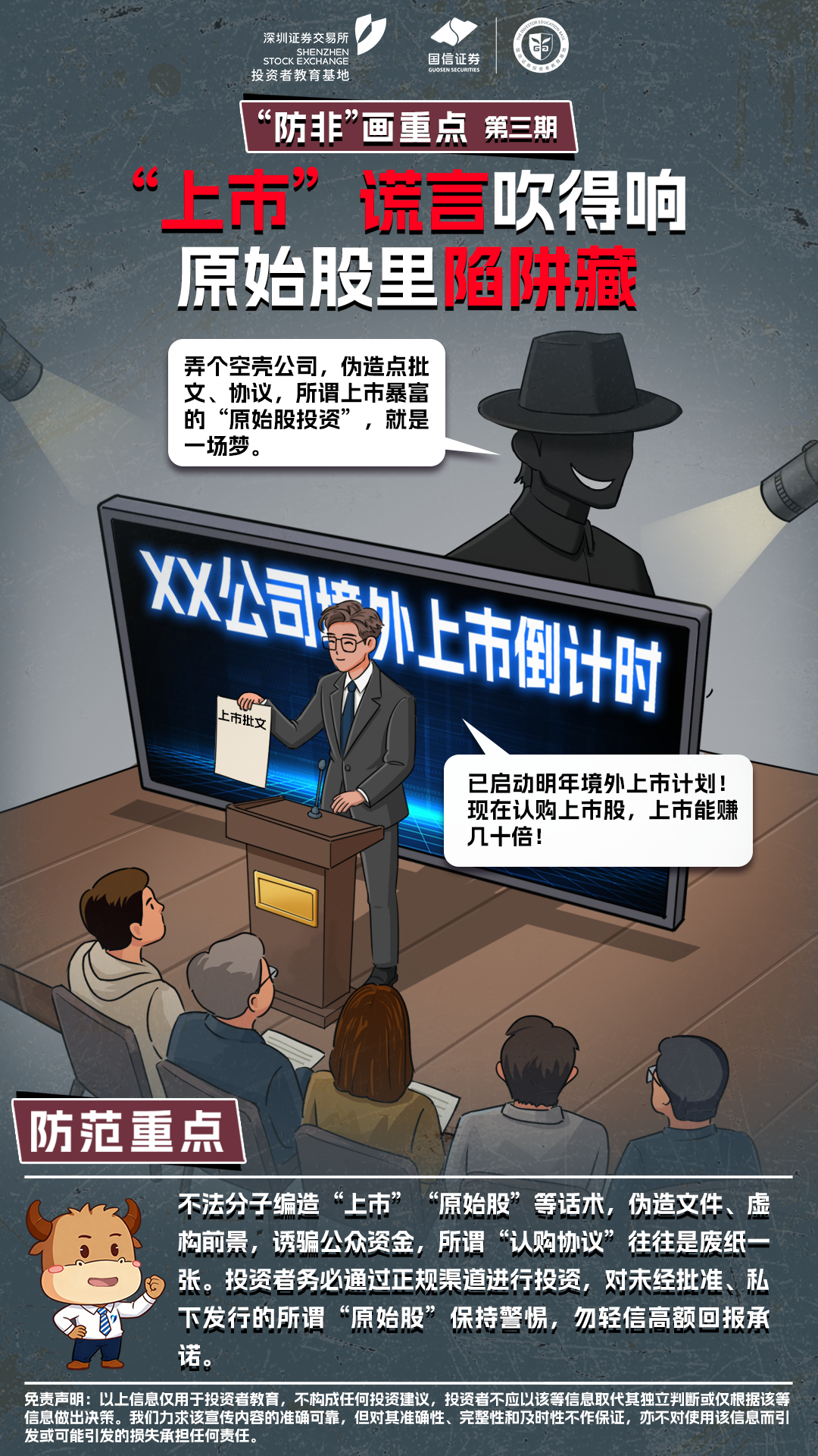 深交所投教- “防非”画重点-第3期：“上市”谎言吹得响 原始股里陷阱藏.png