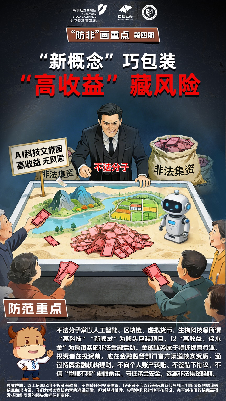 深交所投教-“防非”画重点-第4期：“新概念”巧包装 “高收益”藏风险.jpg