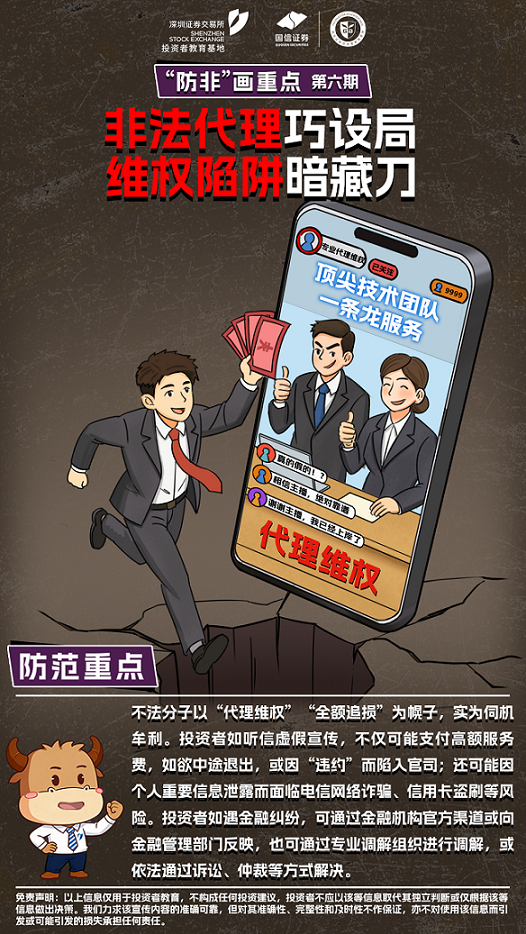 深交所投教-“防非”画重点-第6期：非法代理巧设局 维权陷阱暗藏刀.png